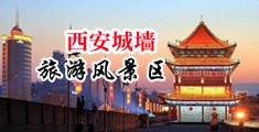 抚媚美少妇之阴蒂流水中国陕西-西安城墙旅游风景区